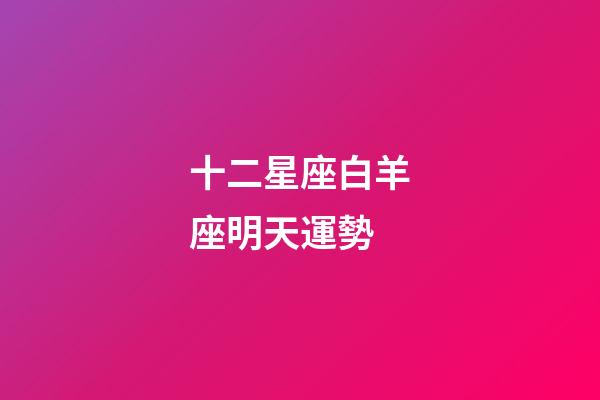 十二星座白羊座明天運勢-第1張-星座運勢-玄機派