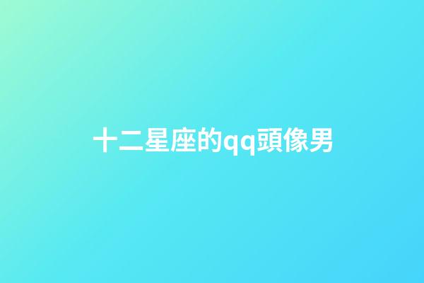 十二星座的qq頭像男-第1張-星座運勢-玄機派