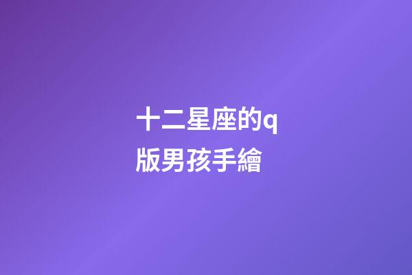 十二星座的q版男孩手繪-第1張-星座運勢-玄機派