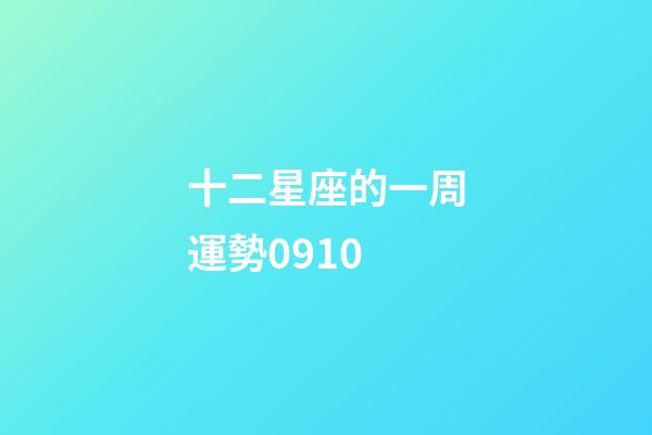 十二星座的一周運勢0910-第1張-星座運勢-玄機派