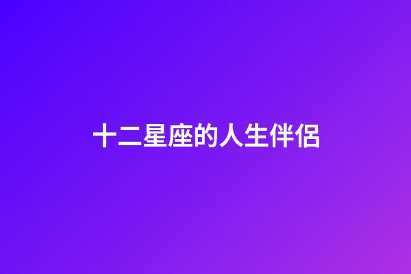 十二星座的人生伴侶-第1張-星座運勢-玄機派