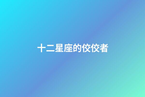 十二星座的佼佼者-第1張-星座運勢-玄機派