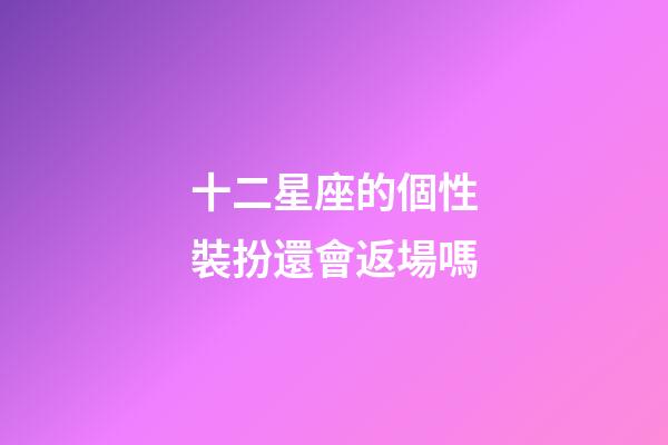 十二星座的個性裝扮還會返場嗎-第1張-星座運勢-玄機派
