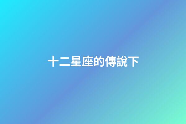 十二星座的傳說下-第1張-星座運勢-玄機派