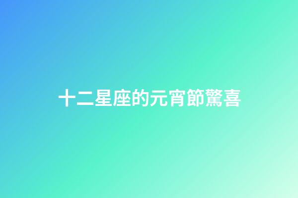 十二星座的元宵節驚喜