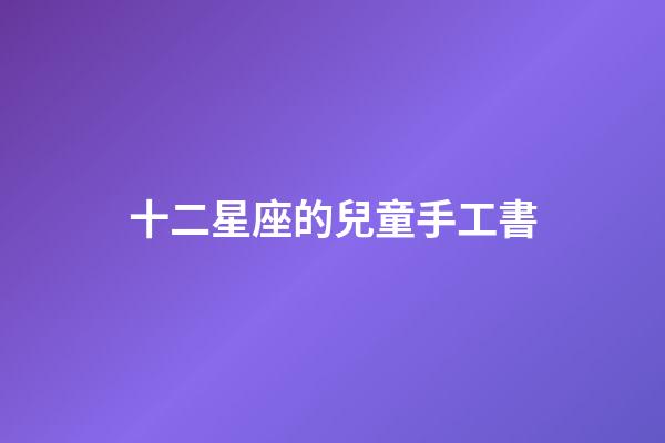 十二星座的兒童手工書-第1張-星座運勢-玄機派