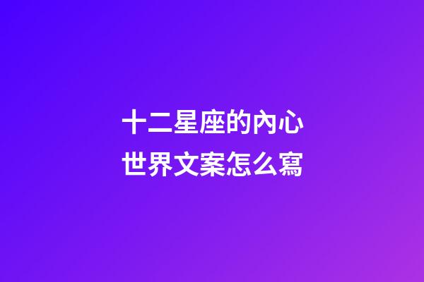 十二星座的內心世界文案怎么寫-第1張-星座運勢-玄機派