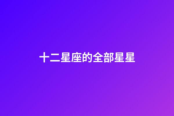十二星座的全部星星-第1張-星座運勢-玄機派