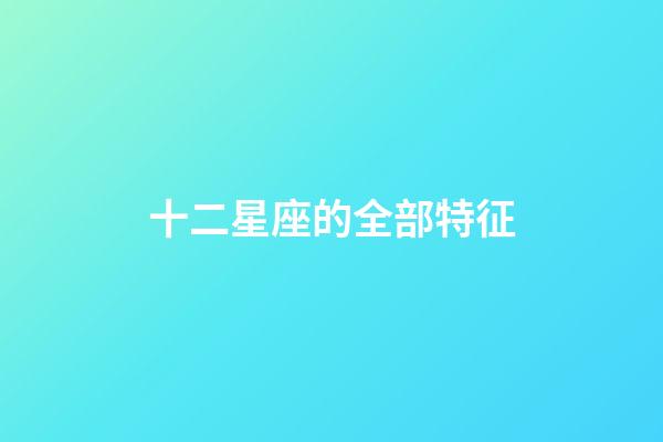 十二星座的全部特征-第1張-星座運勢-玄機派