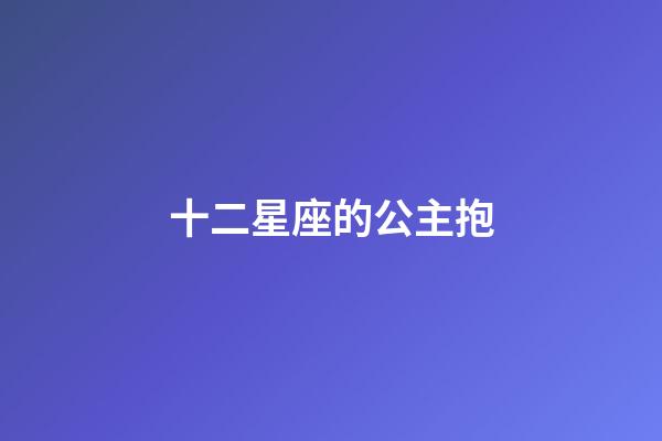 十二星座的公主抱-第1張-星座運勢-玄機派