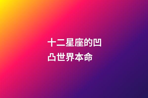 十二星座的凹凸世界本命-第1張-星座運勢-玄機派