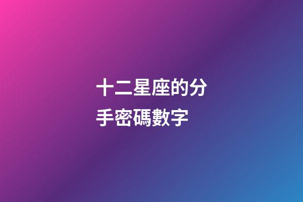 十二星座的分手密碼數字-第1張-星座運勢-玄機派