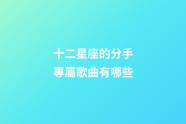 十二星座的分手專屬歌曲有哪些-第1張-星座運勢-玄機派