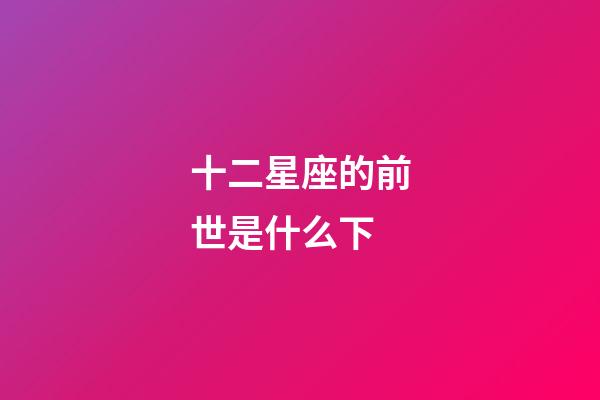十二星座的前世是什么下-第1張-星座運勢-玄機派
