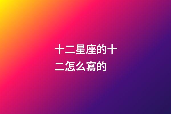 十二星座的十二怎么寫的-第1張-星座運勢-玄機派