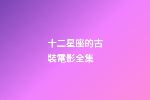 十二星座的古裝電影全集