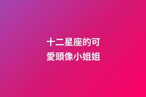十二星座的可愛頭像小姐姐-第1張-星座運勢-玄機派