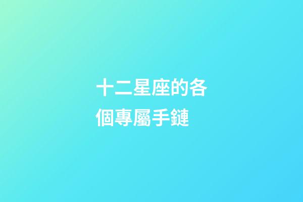 十二星座的各個專屬手鏈-第1張-星座運勢-玄機派