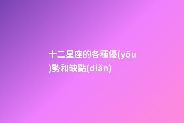 十二星座的各種優(yōu)勢和缺點(diǎn)-第1張-星座運(yùn)勢-玄機(jī)派