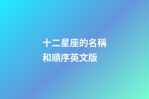十二星座的名稱和順序英文版-第1張-星座運勢-玄機派