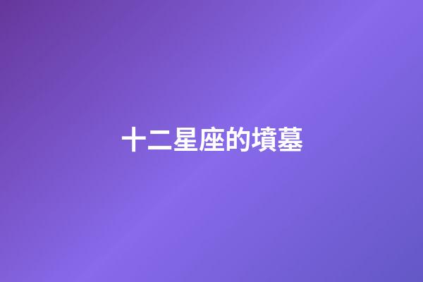 十二星座的墳墓