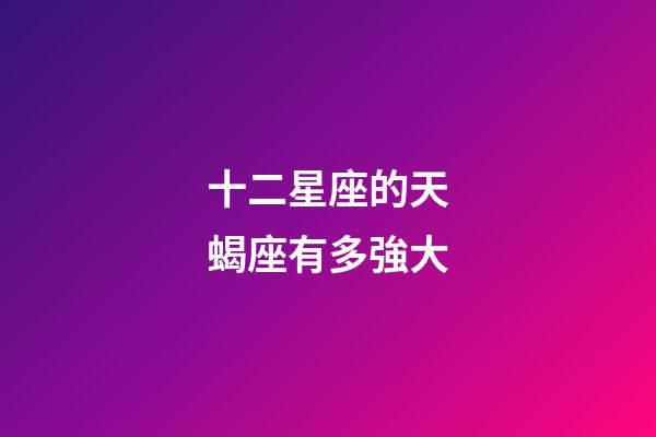 十二星座的天蝎座有多強大-第1張-星座運勢-玄機派