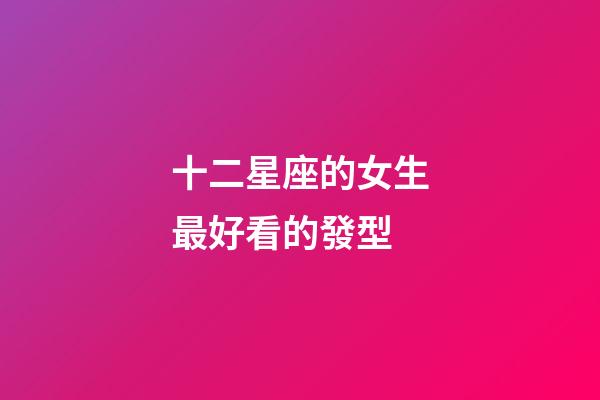 十二星座的女生最好看的發型-第1張-星座運勢-玄機派