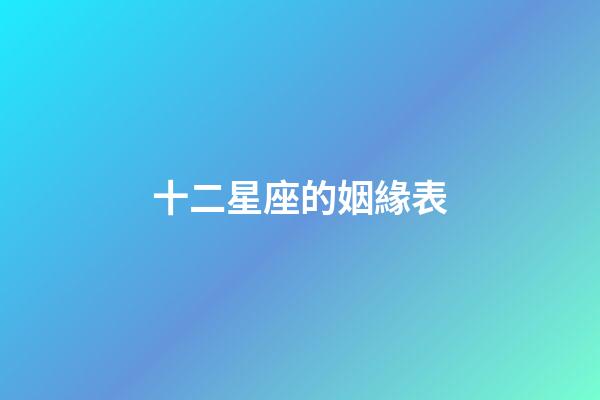 十二星座的姻緣表-第1張-星座運勢-玄機派
