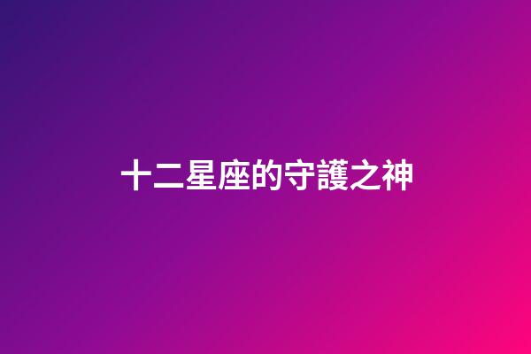十二星座的守護之神