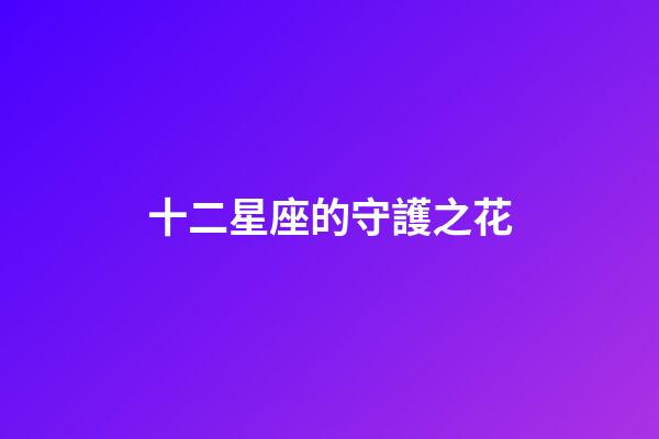 十二星座的守護之花