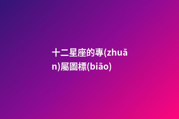 十二星座的專(zhuān)屬圖標(biāo)-第1張-星座運(yùn)勢(shì)-玄機(jī)派