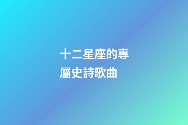 十二星座的專屬史詩歌曲-第1張-星座運勢-玄機派