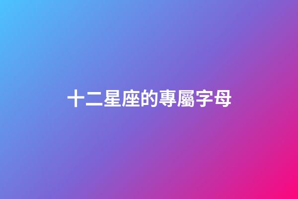 十二星座的專屬字母-第1張-星座運(yùn)勢-玄機(jī)派