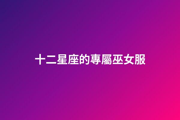 十二星座的專屬巫女服-第1張-星座運勢-玄機派