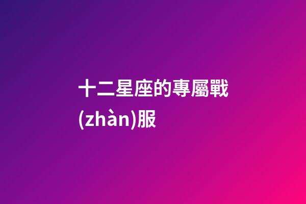 十二星座的專屬戰(zhàn)服-第1張-星座運(yùn)勢(shì)-玄機(jī)派