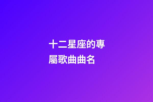 十二星座的專屬歌曲曲名-第1張-星座運勢-玄機派