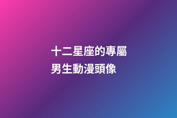 十二星座的專屬男生動漫頭像-第1張-星座運勢-玄機派