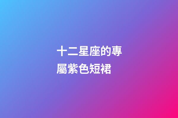 十二星座的專屬紫色短裙