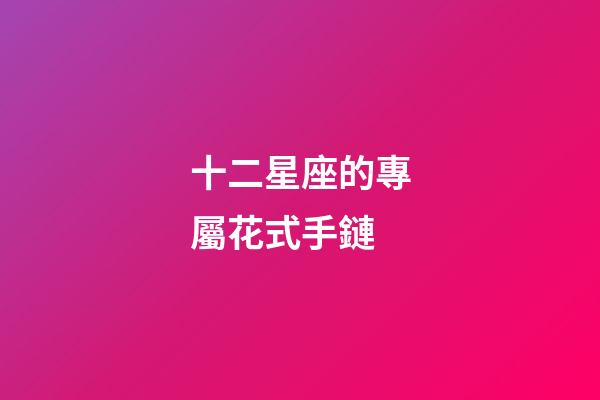 十二星座的專屬花式手鏈-第1張-星座運勢-玄機派