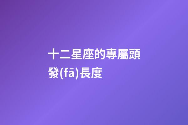十二星座的專屬頭發(fā)長度-第1張-星座運勢-玄機派