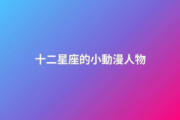 十二星座的小動漫人物