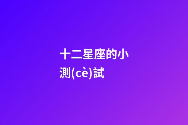 十二星座的小測(cè)試