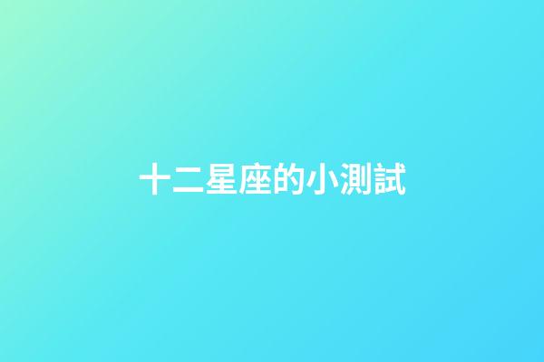十二星座的小測試