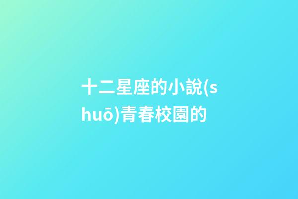 十二星座的小說(shuō)青春校園的