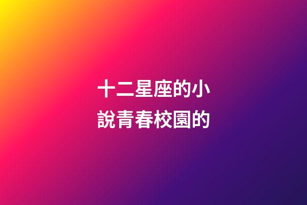 十二星座的小說青春校園的-第1張-星座運勢-玄機派