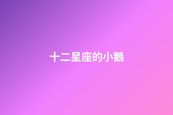 十二星座的小鵝