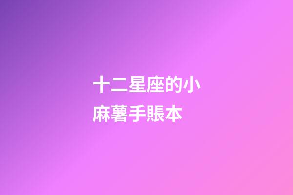 十二星座的小麻薯手賬本-第1張-星座運勢-玄機派