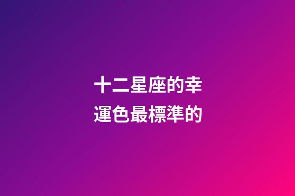 十二星座的幸運色最標準的-第1張-星座運勢-玄機派