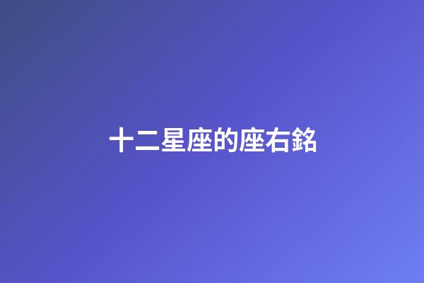 十二星座的座右銘-第1張-星座運勢-玄機派