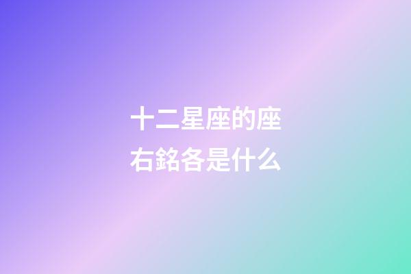 十二星座的座右銘各是什么-第1張-星座運勢-玄機派